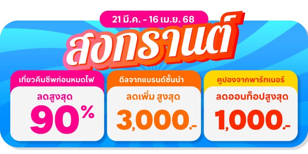 กรุงเทพฯ ครองแชมป์ต่อเนื่อง ชุมพรติดโผจุดหมายฮิตสงกรานต์ ปี 2568
