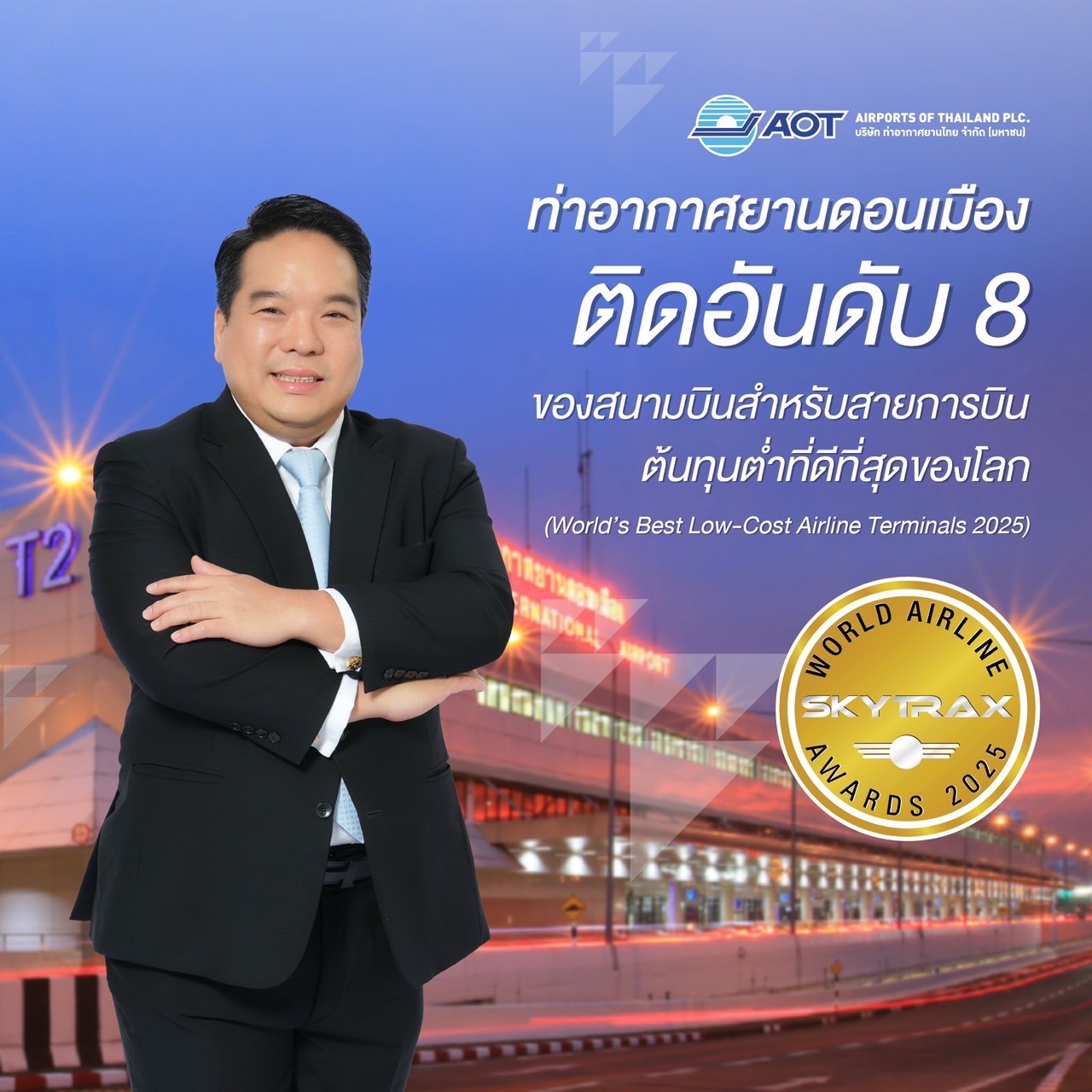 สุวรรณภูมิ ขึ้นแท่น อันดับ 39 สนามบินโลก ขณะที่ดอนเมืองติด Top 10 โลว์คอสต์