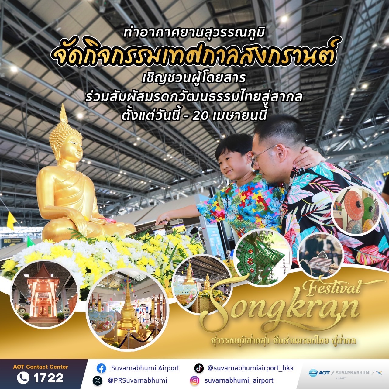 สงกรานต์อินเตอร์ เนรมิตสนามบิน ตรึงใจนักเดินทาง