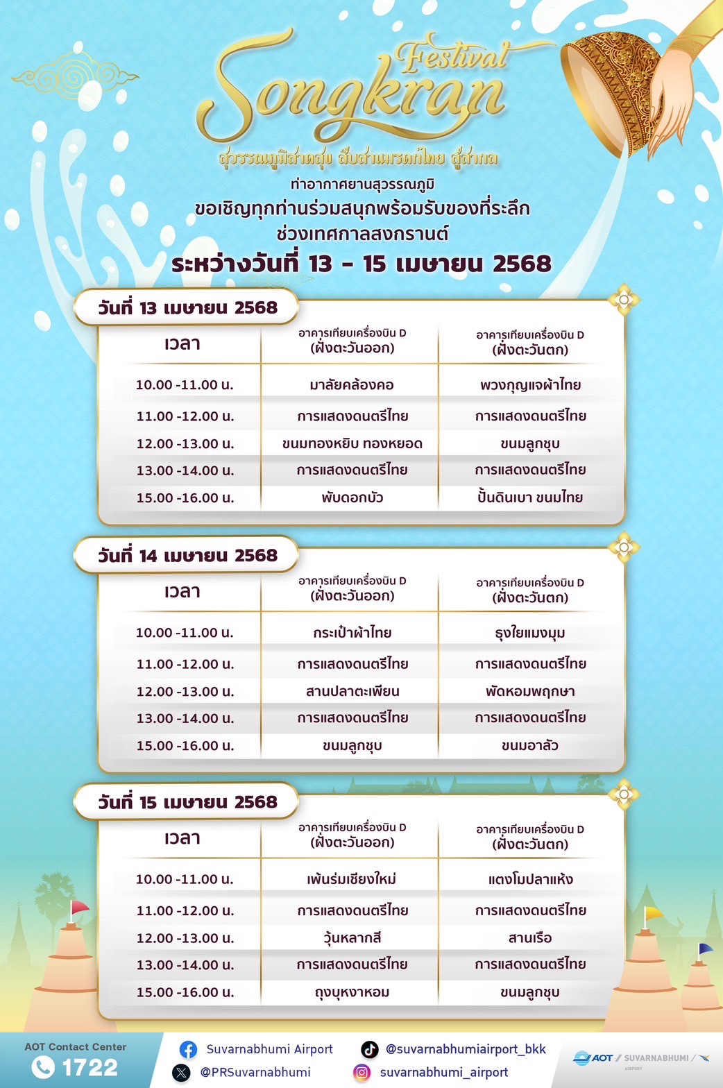 สงกรานต์อินเตอร์ เนรมิตสนามบิน ตรึงใจนักเดินทาง