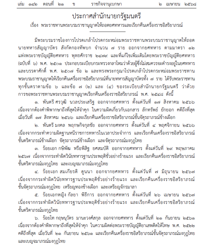 โปรดเกล้าฯให้ถอดยศทหาร-เรียกคืนเครื่องราชฯ 7 ราย 