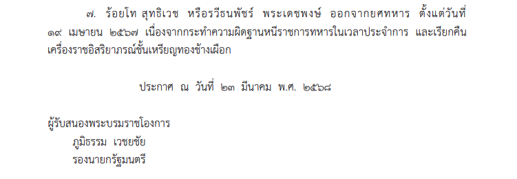 โปรดเกล้าฯให้ถอดยศทหาร-เรียกคืนเครื่องราชฯ 7 ราย 