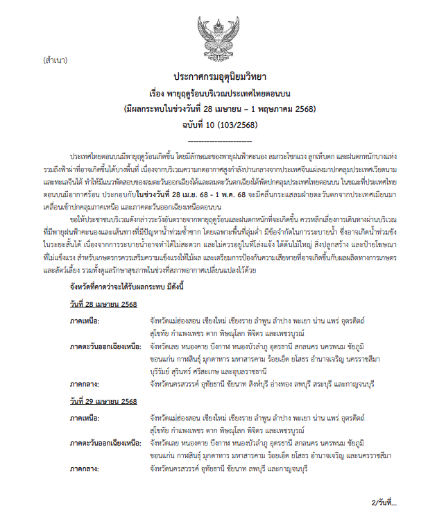 ประกาศเตือนพายุฤดูร้อน ฉบับที่ 10