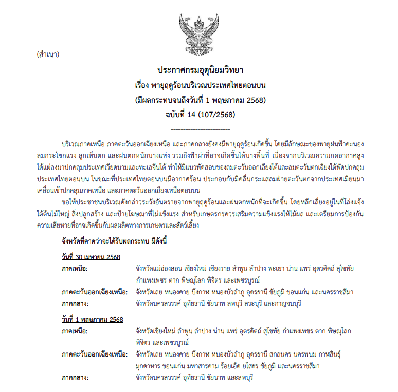ประกาศเตือนพายุฤดูร้อน ฉบับที่ 14