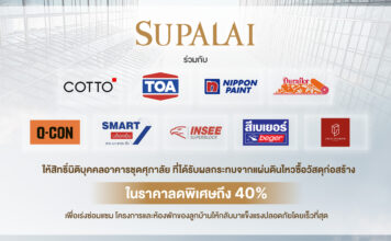 ศุภาลัยจับมือซัพพลายเออร์ ลดราคาวัสดุ 40% ช่วยลูกบ้านซ่อมแซมหลังแผ่นดินไหว