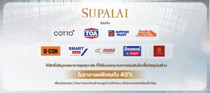 Supalai 40% ศุภาลัยจับมือซัพพลายเออร์ ลดราคาวัสดุ 40% ช่วยลูกบ้านซ่อมแซมหลังแผ่นดินไหว