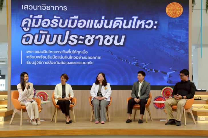 ม.ธรรมศาสตร์ เสวนาวิชาการ แผ่นดินไหว ม.ธรรมศาสตร์ เสวนาวิชาการ แผ่นดินไหว