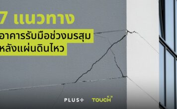 ทัช พร็อพเพอร์ตี้ แนะนำ 7 อาคาร รับมือก่อนเข้าหน้าฝน