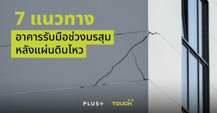 Touch Property ทัช พร็อพเพอร์ตี้ แนะนำ 7 อาคาร รับมือก่อนเข้าหน้าฝน