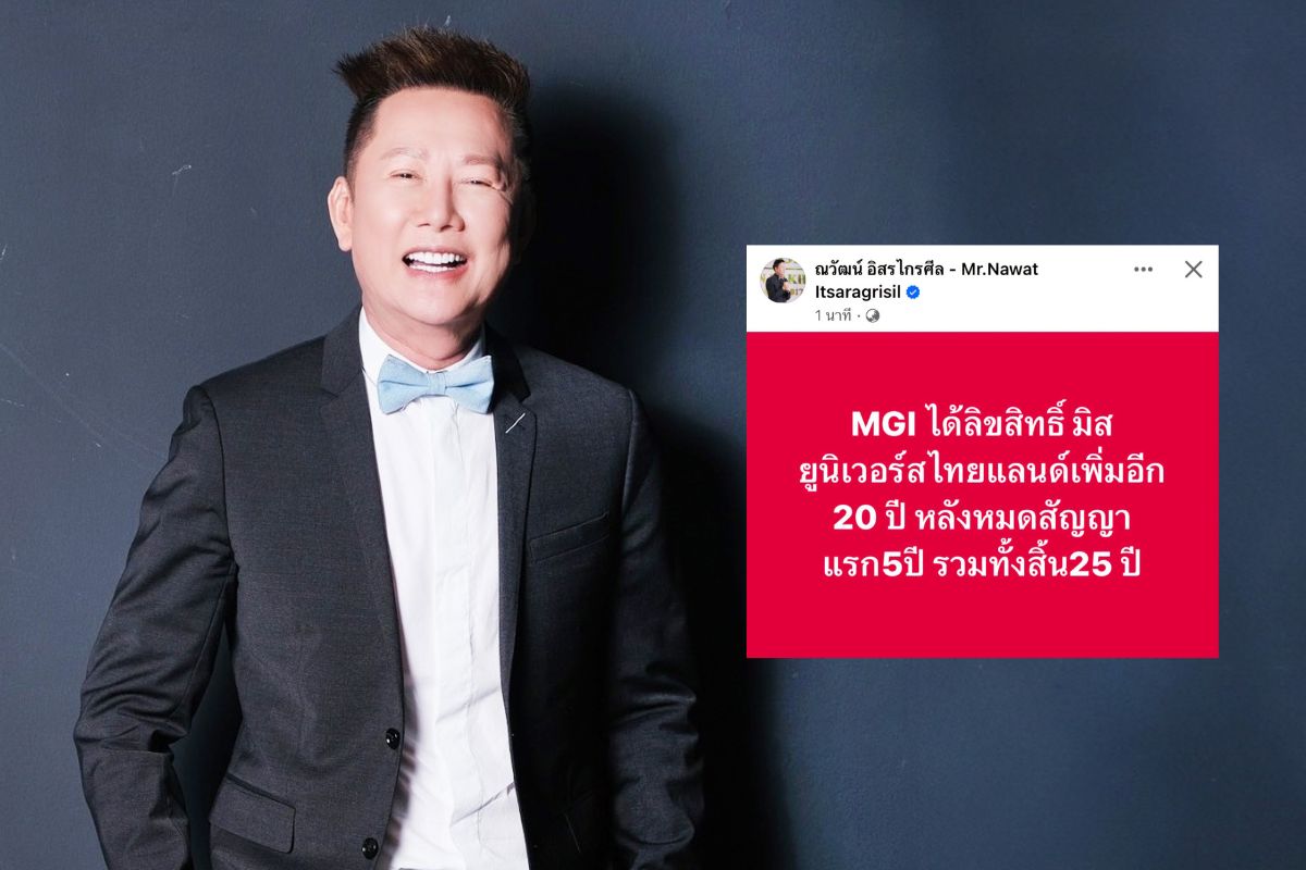 ณวัฒน์ ประกาศคว้าลิขสิทธิ์มิสยูนิเวิร์สไทยแลนด์ เพิ่มอีก 20 ปี
