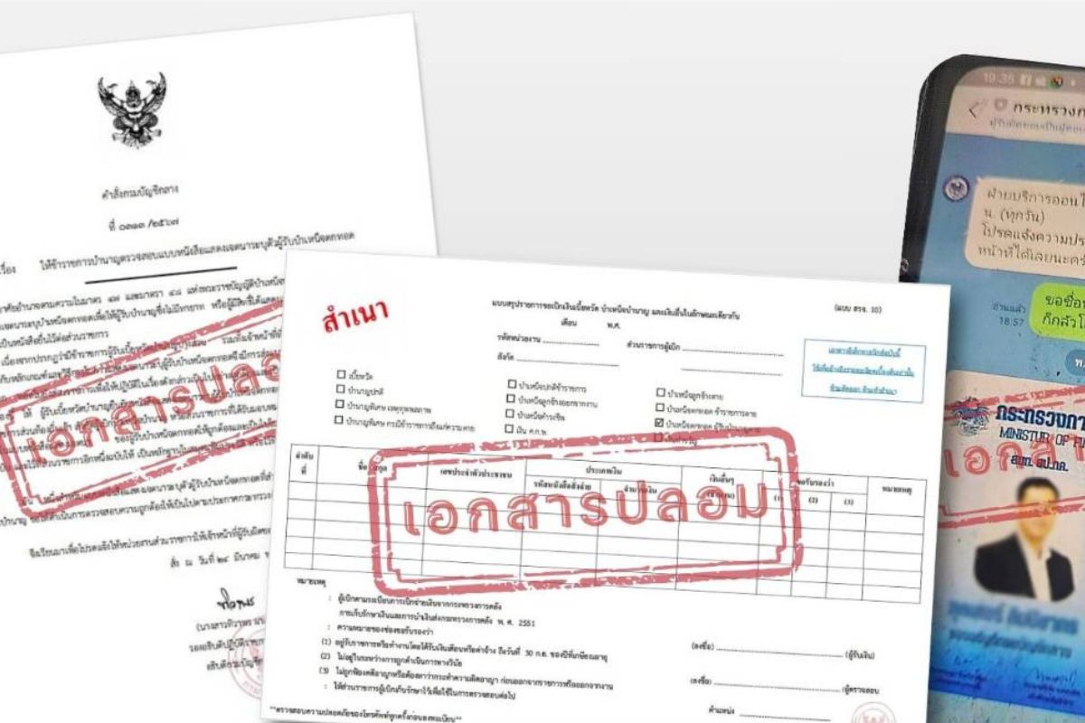 บัญชีกลางเตือนผู้รับบำนาญอย่าหลงเชื่อ หลังเอกสารปลอมระบาดหนัก
