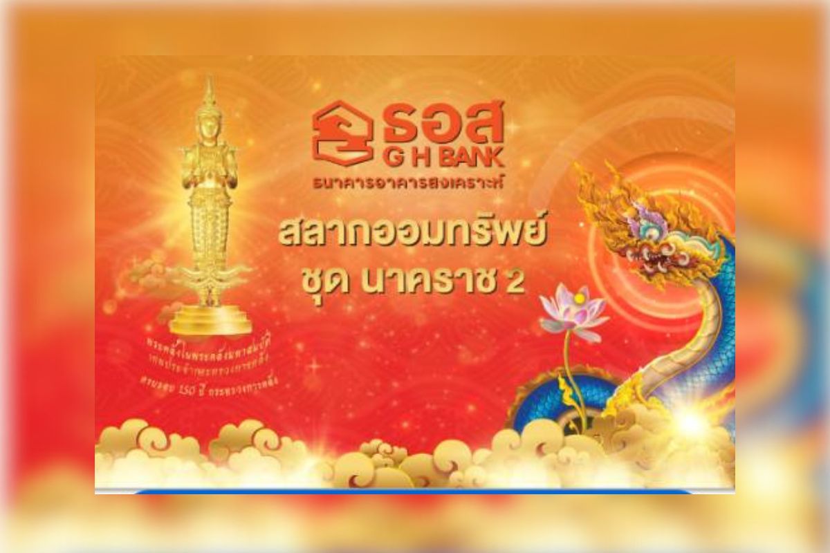 ธอส.จัดโปรฯเด็ด ‘สินเชื่อบ้าน-สลากออมทรัพย์-เงินฝากพิเศษ’ ร่วมงานคลัง 150 ปี