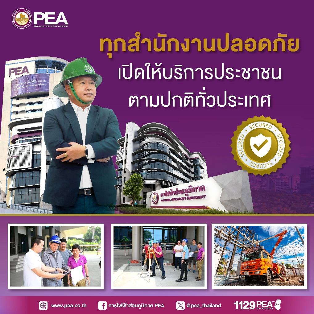 PEA ตรวจสอบความปลอดภัยทุกอาคารทั่วประเทศ เปิดให้บริการปกติในวันทำการ พร้อมให้บริการประชาชน