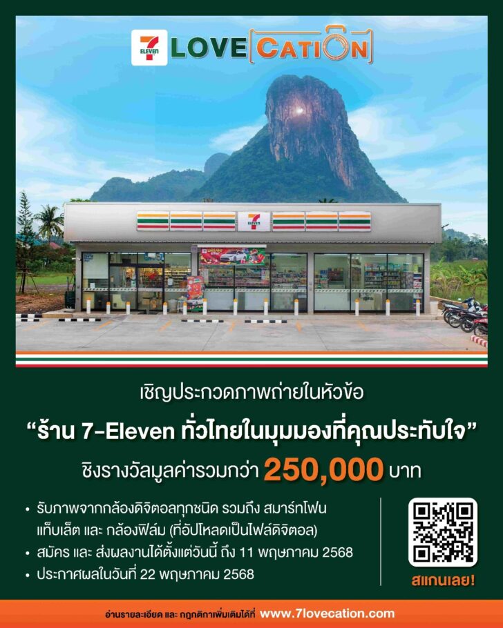 image1 เซเว่นฯ ชวนประกวดภาพถ่ายร้าน 7-Eleven ทั่วไทย