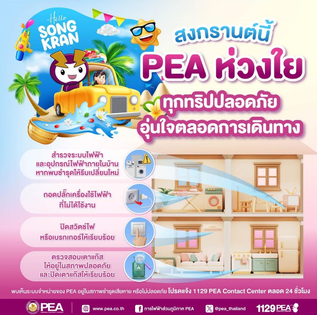 💜PEA ห่วงใยผู้ใช้ไฟฟ้าก่อนออกเดินทางช่วงเทศกาลสงกรานต์ที่เดินทางกลับภูมิลำเนาหรือท่องเที่ยวในวันหยุด🗓️  