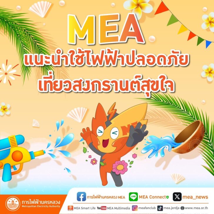 image1 MEA แนะนำใช้ไฟฟ้าปลอดภัย เที่ยวสงกรานต์สุขใจ