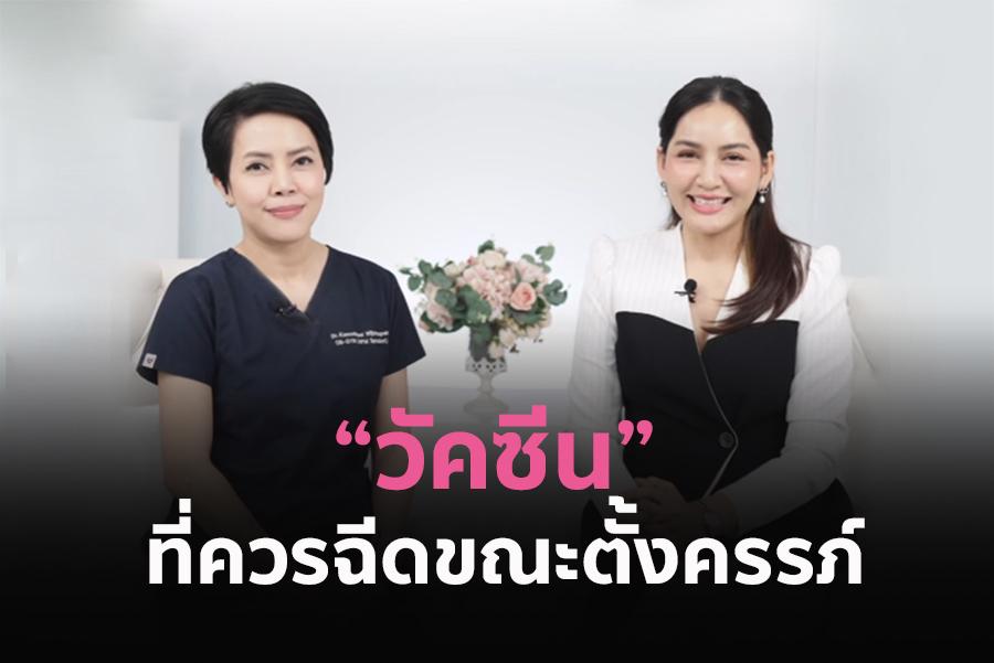 วัคซีนที่ควรฉีดขณะตั้งครรภ์ เกราะป้องกันลูกน้อยตั้งแต่อยู่ในครรภ์ 