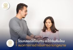 หากโดนหลอกโอนเงิน แจ้งความอายัดบัญชี จะได้เงินคืนไหม?