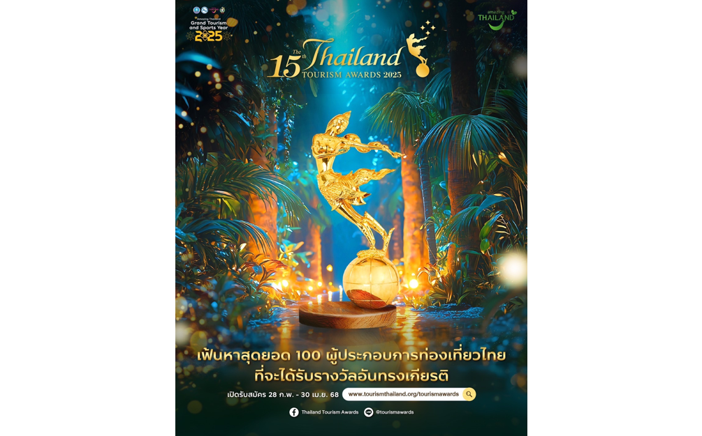 อย่ารอช้า! มาร่วมเป็นสุดยอดผู้ประกอบการท่องเที่ยวไทย กับการประกวดรางวัลอุตสาหกรรมท่องเที่ยวไทย 