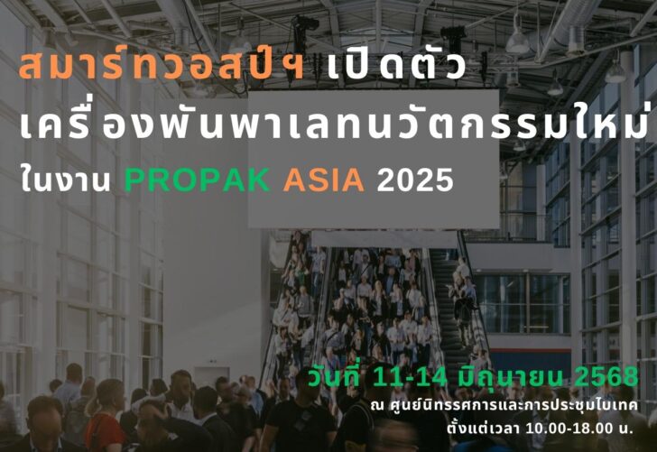 image1 สมาร์ทวอสป์ฯ เปิดตัวเครื่องพันพาเลทนวัตกรรมใหม่ ในงาน PROPAK ASIA 2025