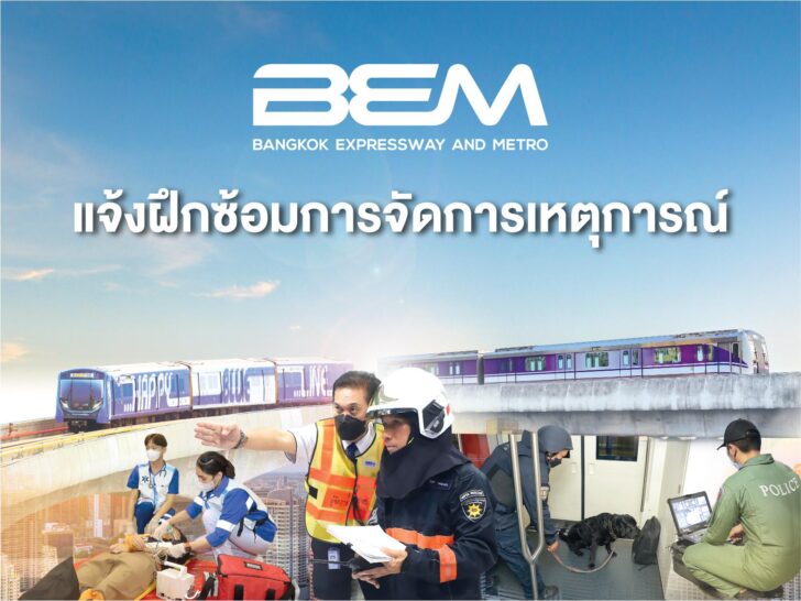 image1 BEM ฝึกซ้อมการจัดการเหตุการณ์ เพื่อความปลอดภัยบน MRT