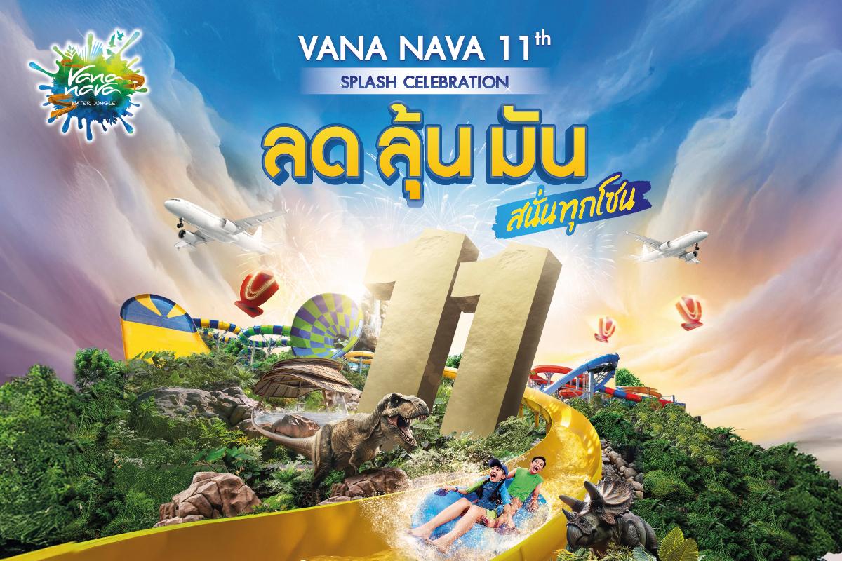 สวนน้ำวานา นาวา หัวหิน ฉลอง 11 ปี จัดเต็ม 2 โซนใหม่สุดมันส์!