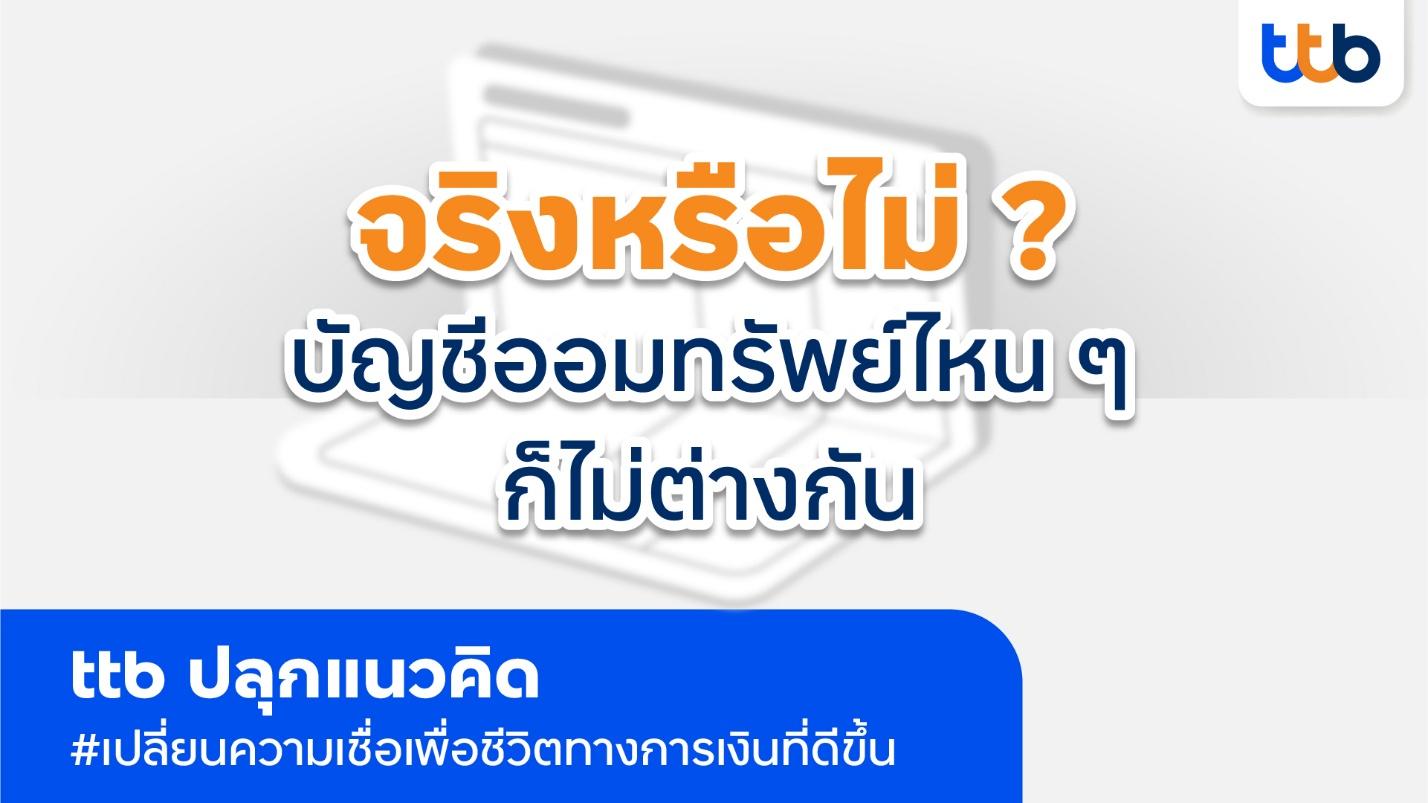 ทีทีบี ปลุกแนวคิด “เปลี่ยนความเชื่อกับบัญชีออมทรัพย์ ‘ttb all free’