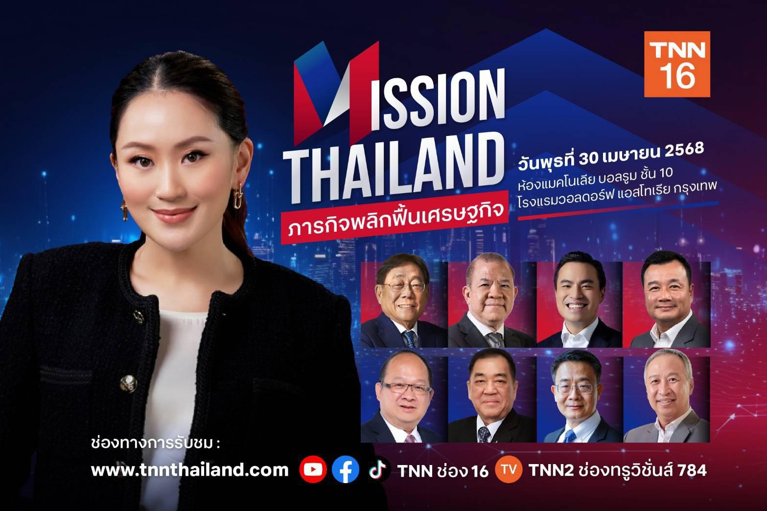 TNN ช่อง 16..รวมพลกูรูระดับประเทศ เปิดมุมมองภารกิจพลิกฟื้นเศรษฐกิจ