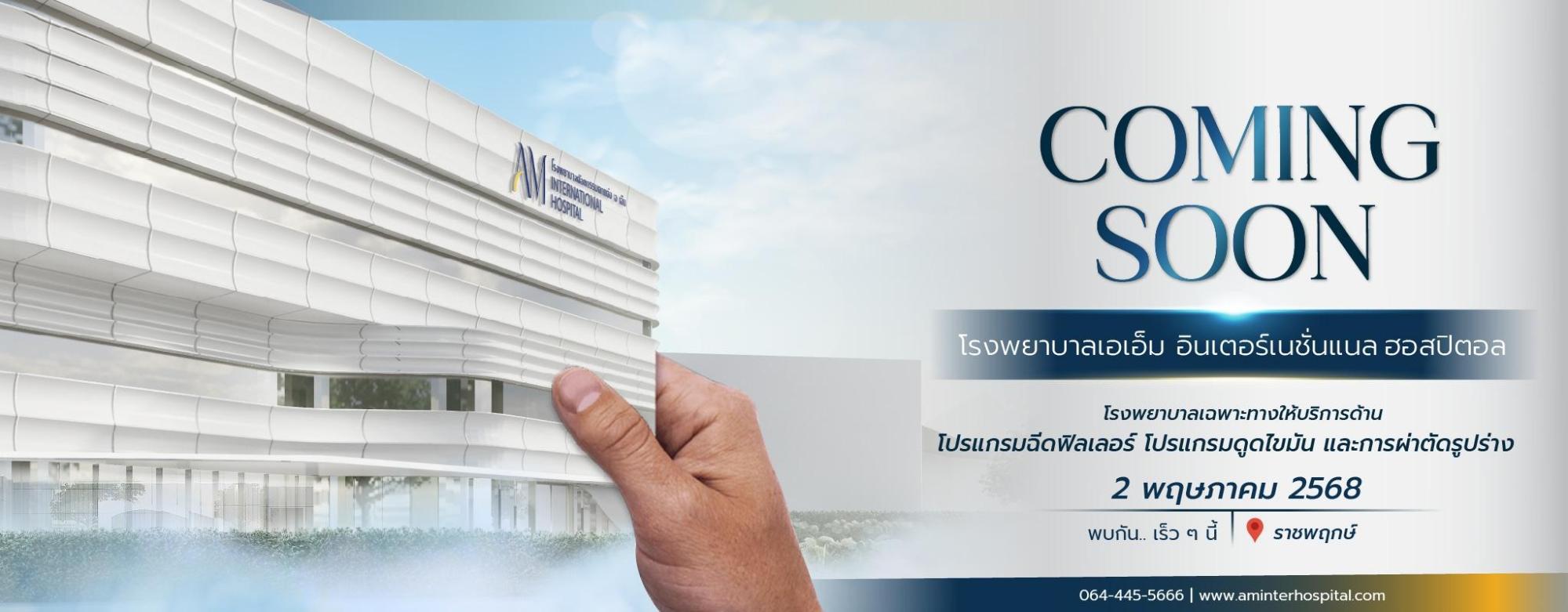 AM International Hospital บริการเด่นครบจบ รูปร่างและผิวพรรณ