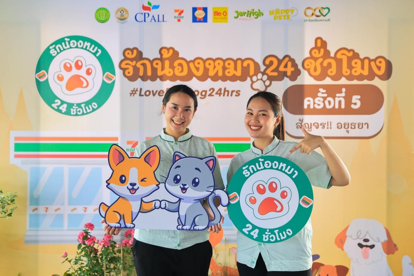 เซเว่นฯ จัดโครงการ “รักน้องหมา 24 ชั่วโมง” 
