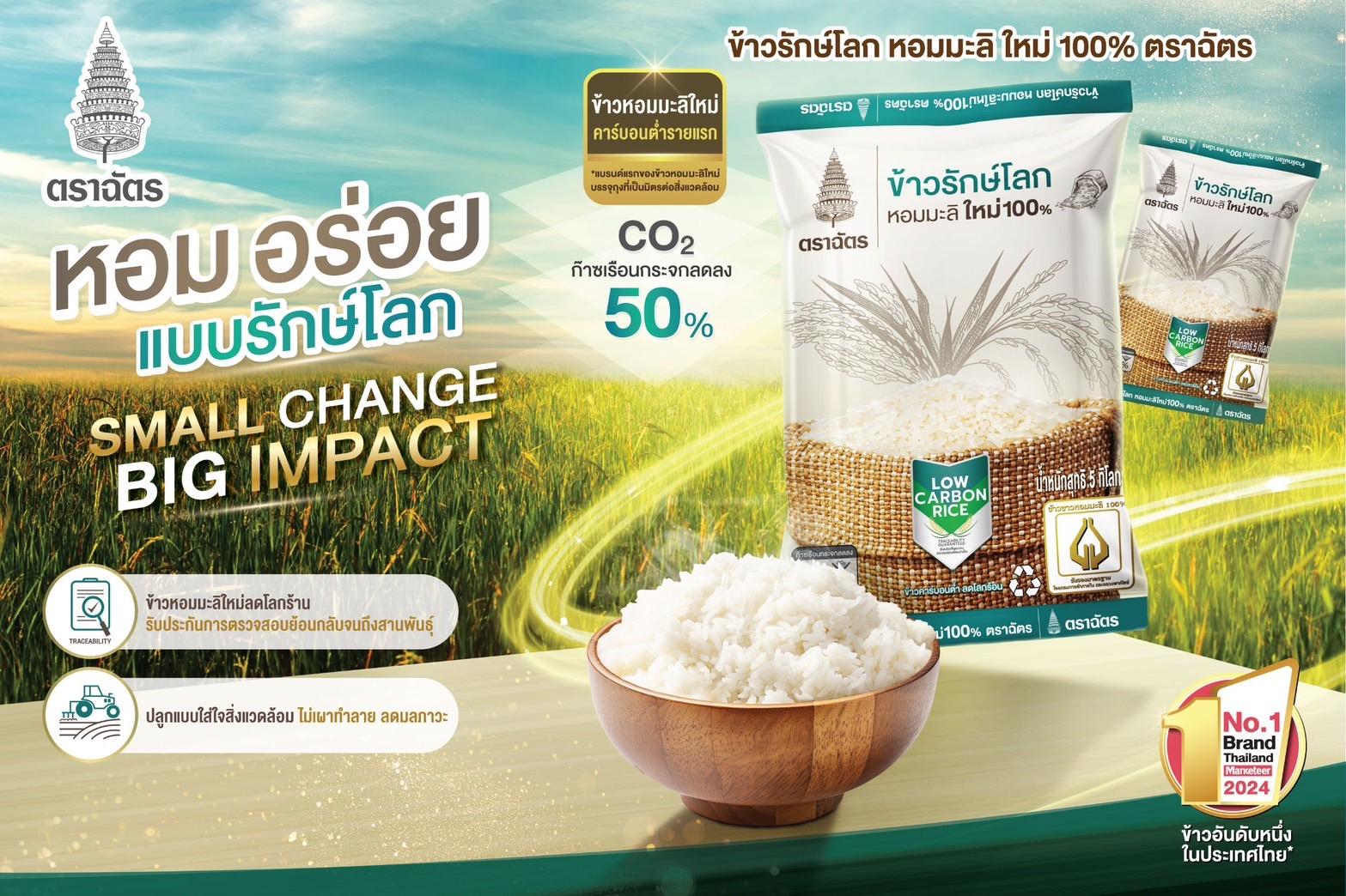 ข้าวตราฉัตร เปิดตัว “ข้าวรักษ์โลก” ข้าวหอมมะลิใหม่ 100% คาร์บอนต่ำ รายแรกในไทย