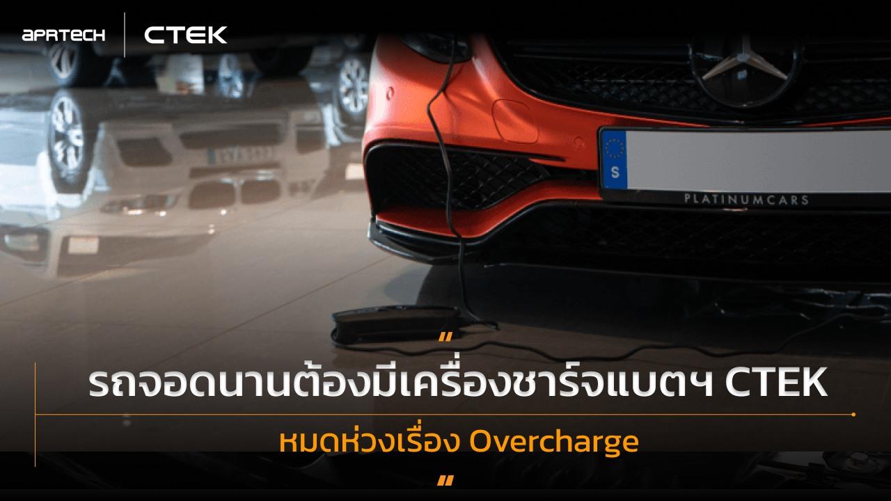 รถจอดนานต้องมีเครื่องชาร์จแบตฯ CTEK หมดห่วงเรื่อง Overcharge