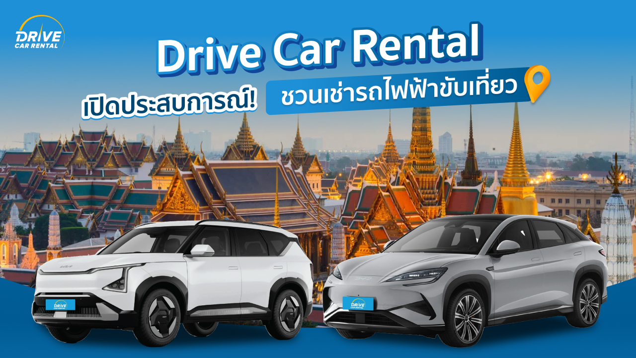 Drive Car Rental เปิดประสบการณ์! ชวนเช่ารถไฟฟ้าขับเที่ยว