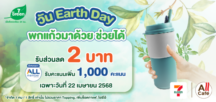 image1 เซเว่น อีเลฟเว่น ชวนคนไทยร่วมเปลี่ยนแปลงโลก ในวัน Earth Day 2025