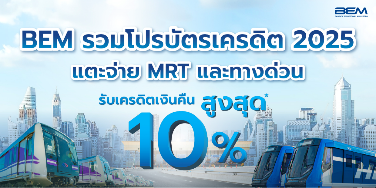 BEM อัพเดตโปรบัตรเครดิต 2025 แตะ จ่าย MRT และทางด่วน