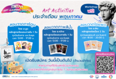 กลับมาแล้ว! Art Activities จาก BEM พร้อมเลือกเวลาได้ตามใจผู้เรียน 