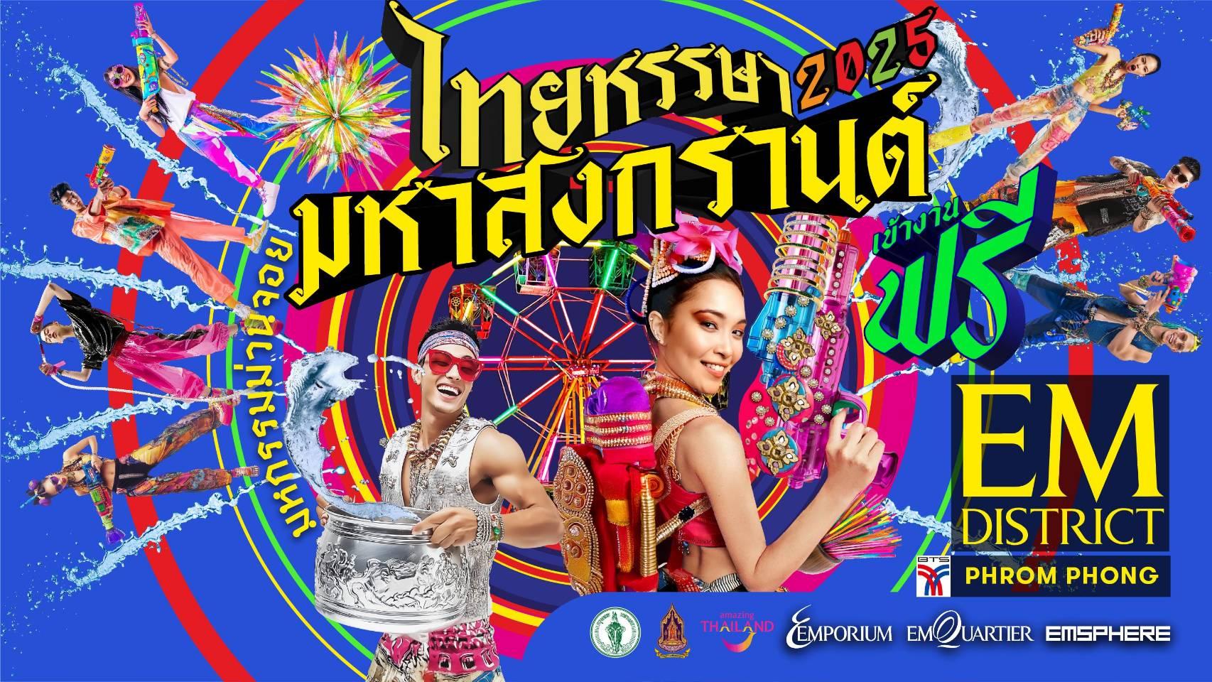 เอ็ม ดิสทริค ร่วมกับภาครัฐและภาคเอกชน จัดงาน “ไทยหรรษา มหาสงกรานต์”