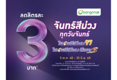 บางจากฯ จัดโปร 'จันทร์สีม่วง' ลดน้ำมันไฮพรีเมียมทั่วประเทศ