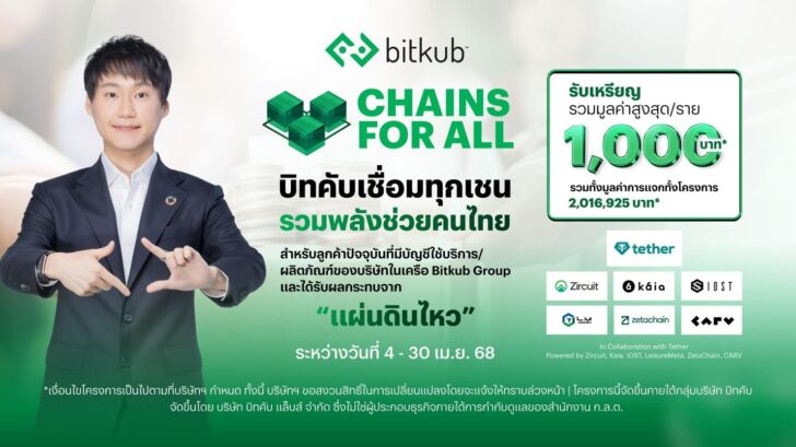 image1 กลุ่มบิทคับ จับมือ 7 พาร์ทเนอร์ระดับโลก เปิดตัวโครงการ