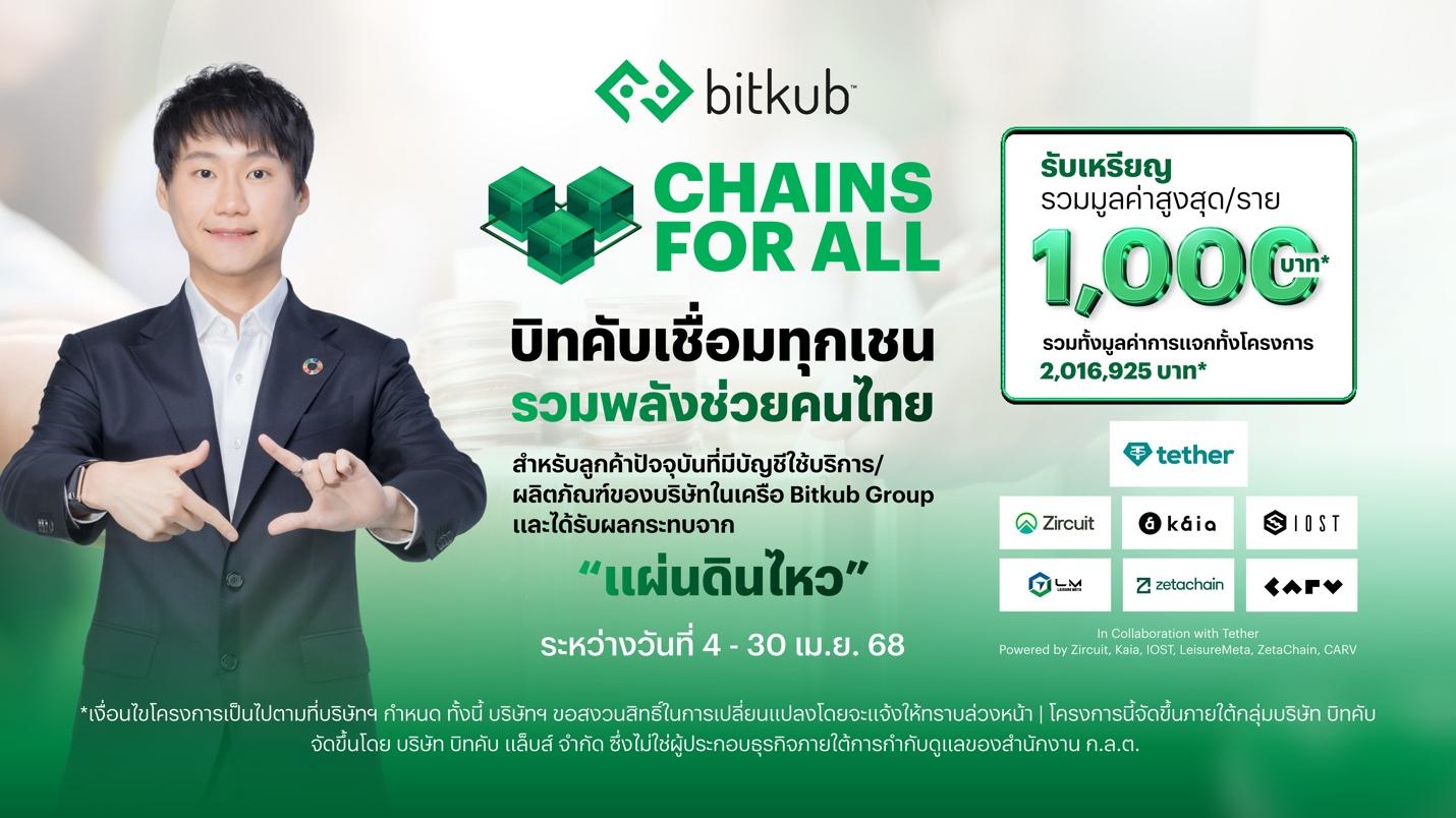 กลุ่มบิทคับ จับมือ 7 พาร์ทเนอร์ระดับโลก เปิดตัวโครงการ “CHAINS FOR ALL”