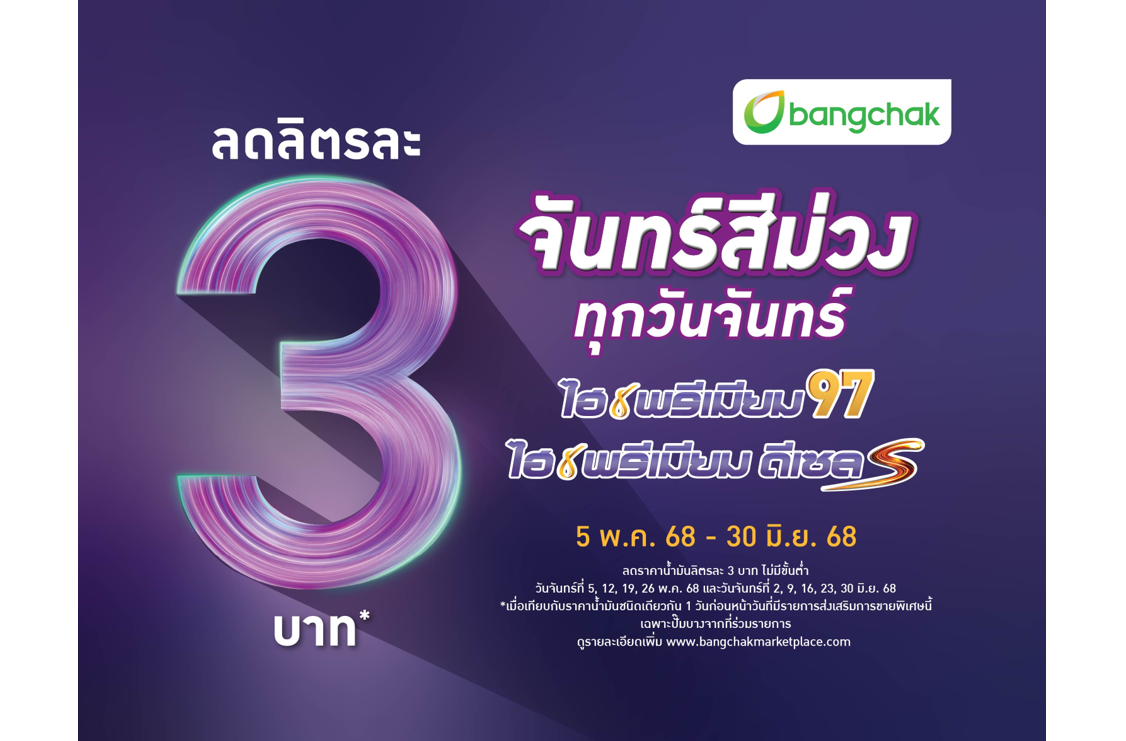 บางจากฯ จัดโปร ‘จันทร์สีม่วง’ ลดน้ำมันไฮพรีเมียมทั่วประเทศ