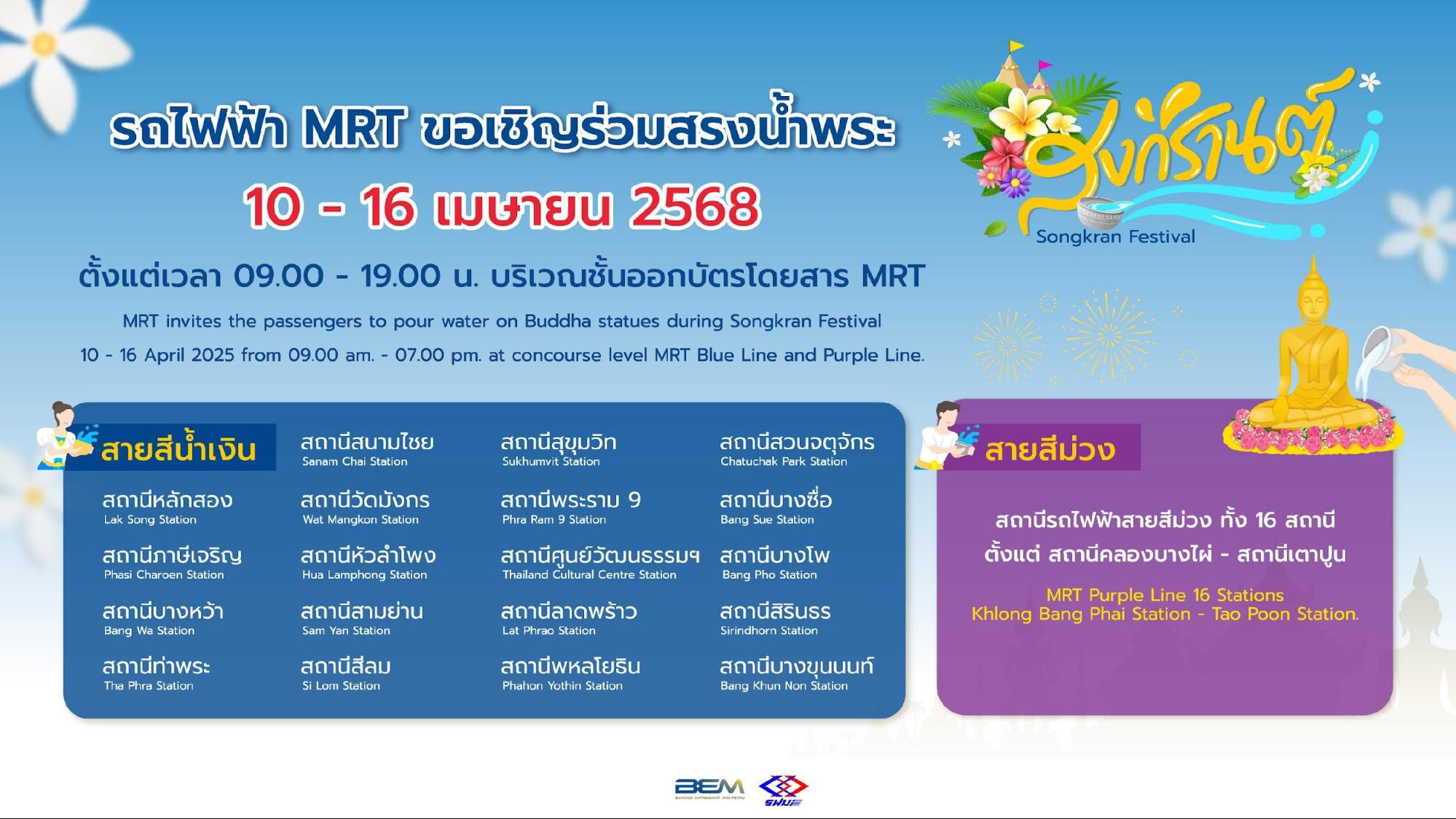สงกรานต์ปีนี้ ร่วมสรงน้ำพระและขอเชิญผู้สูงอายุเดินทางด้วย MRT ฟรี!! 
