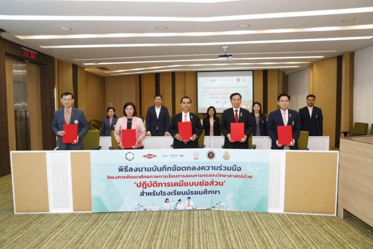 image1 สมาคมเคมีฯ ร่วม สพฐ. สช. จุฬาฯ และ Dow ดัน “เคมีย่อส่วน” สู่โรงเรียนทั่วประเทศ