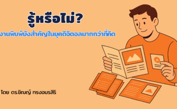 รู้หรือไม่? งานพิมพ์ยังสำคัญในยุคดิจิตอลมากกว่าที่คิด