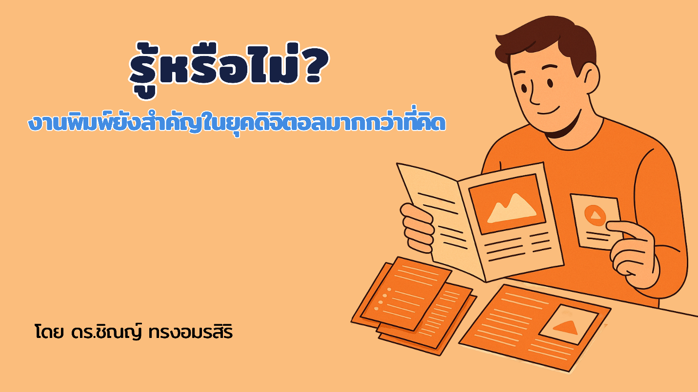 รู้หรือไม่? งานพิมพ์ยังสำคัญในยุคดิจิตอลมากกว่าที่คิด