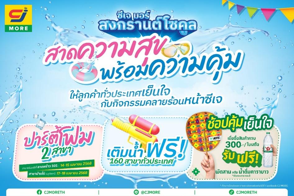 โซคูลทั่วหล้า มหาสงกรานต์ ซีเจ มอร์ ร่วมฉลองสงกรานต์ 