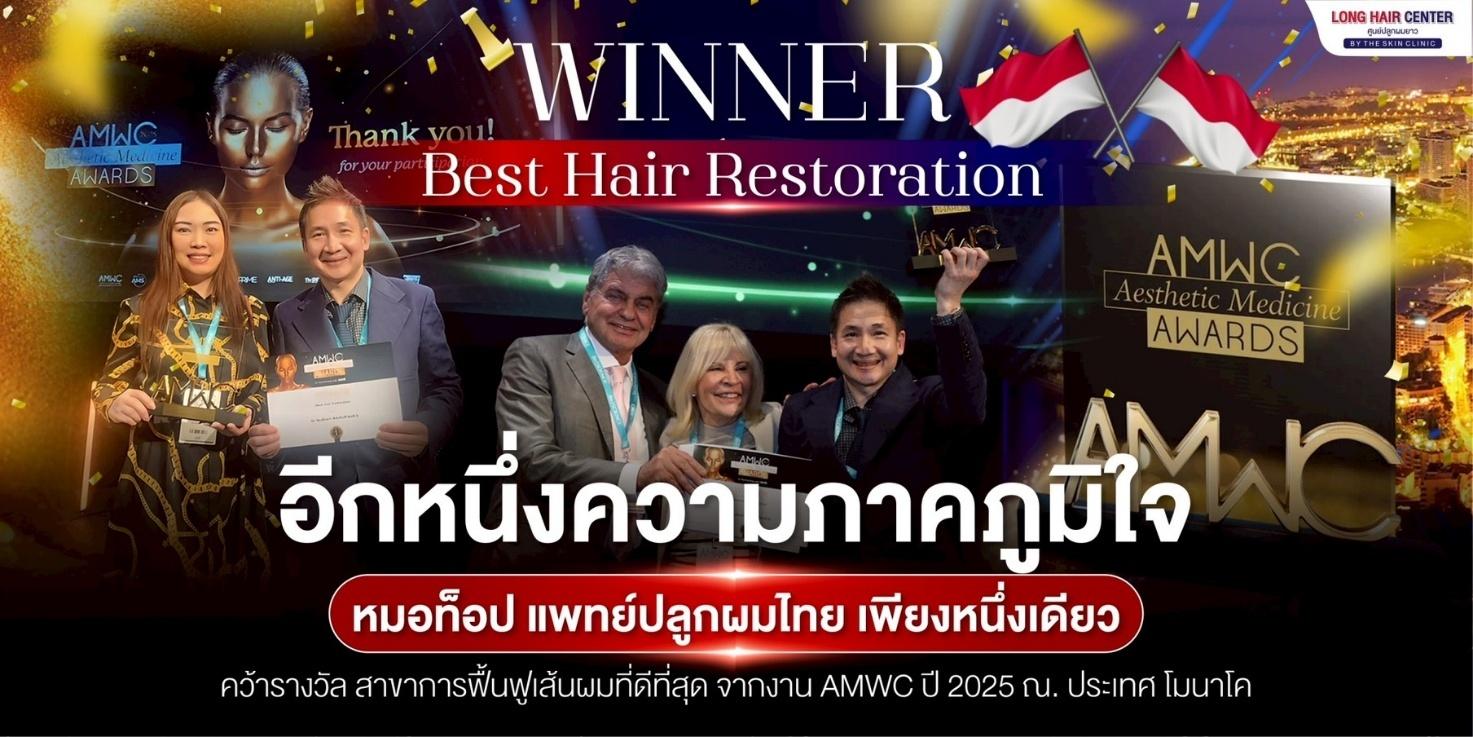 วงการแพทย์ปลูกผมไทยดังไกลระดับโลก หมอท๊อป Dr.Top Hair Hospital คว้ารางวัล 