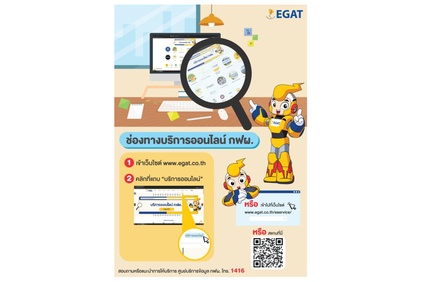 กฟผ. เปิดช่องทางให้บริการประชาชน และบริการข้อมูลข่าวสารออนไลน์แล้ววันนี้