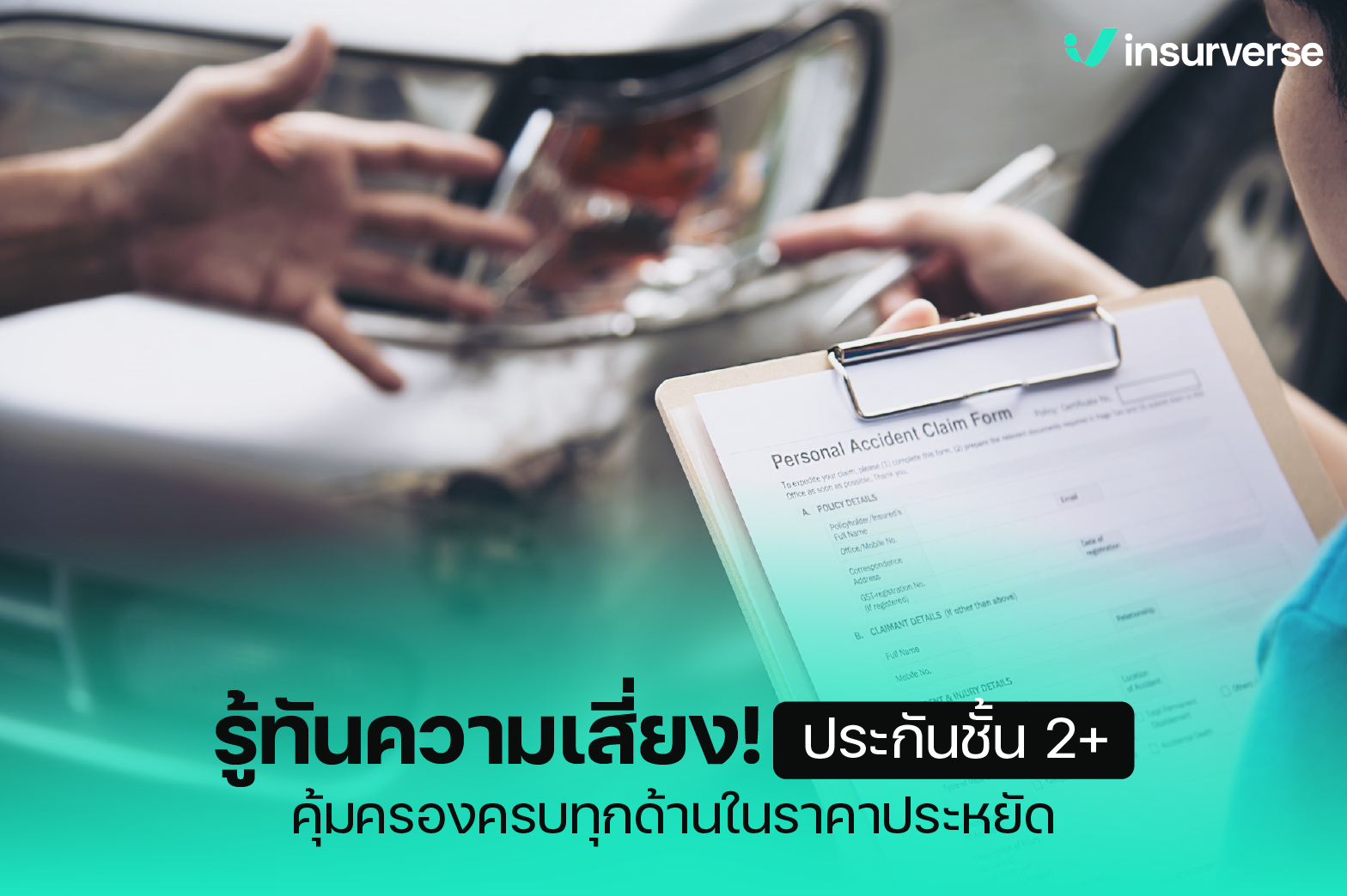 รู้ทันความเสี่ยง! ประกันชั้น 2+ คุ้มครองครบทุกด้านในราคาประหยัด
