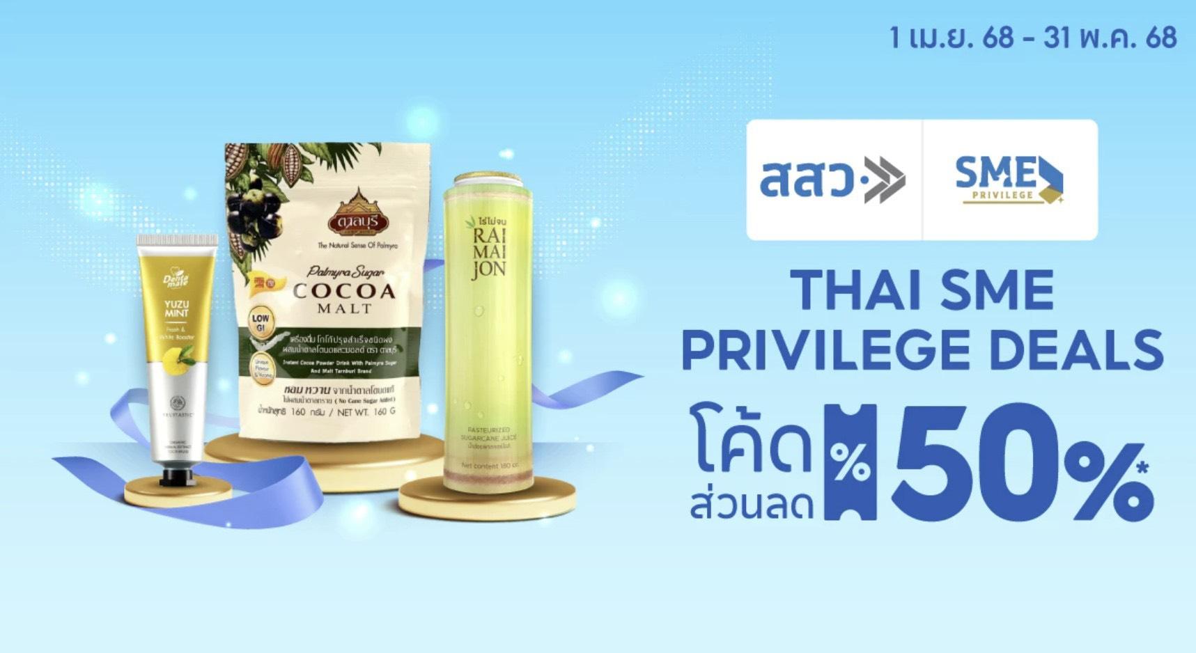 สสว. จับมือ ช้อปปี้ เปิดแคมเปญ “Thai SME Privilege Deals” เสริมแกร่ง SME ไทย